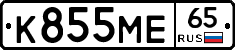 К855МЕ65 - 
