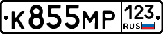 К855МР123 - 