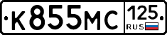 К855МС125 - 