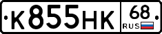 К855НК68 - 