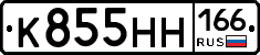 К855НН166 - 