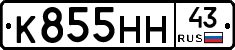 К855НН43 - 