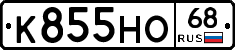 К855НО68 - 