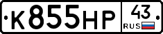 К855НР43 - 