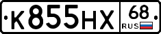 К855НХ68 - 