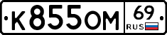 К855ОМ69 - 