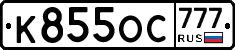 К855ОС777 - 