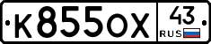 К855ОХ43 - 