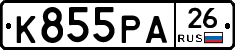 К855РА26 - 