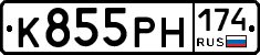 К855РН174 - 