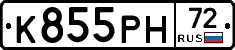 К855РН72 - 