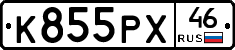 К855РХ46 - 