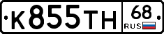 К855ТН68 - 