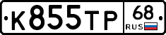 К855ТР68 - 