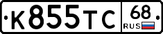 К855ТС68 - 