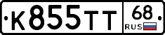 К855ТТ68 - 