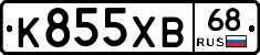 К855ХВ68 - 