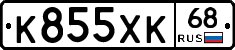К855ХК68 - 