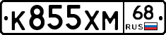К855ХМ68 - 