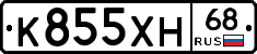 К855ХН68 - 