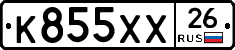 К855ХХ26 - 