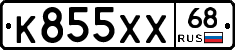 К855ХХ68 - 