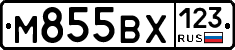 М855ВХ123 - 