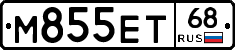 М855ЕТ68 - 