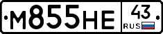 М855НЕ43 - 