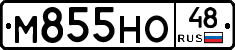 М855НО48 - 