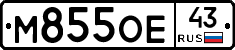 М855ОЕ43 - 