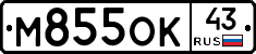 М855ОК43 - 