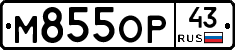 М855ОР43 - 