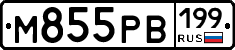 М855РВ199 - 