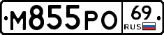 М855РО69 - 