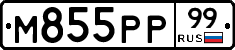 М855РР99 - 