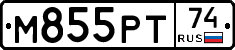 М855РТ74 - 