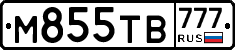 М855ТВ777 - 