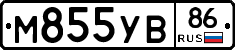 М855УВ86 - 