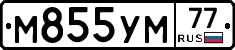 М855УМ77 - 
