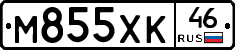 М855ХК46 - 