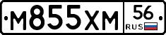 М855ХМ56 - 