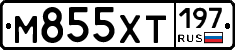 М855ХТ197 - 