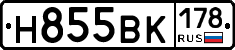 Н855ВК178 - 