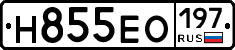Н855ЕО197 - 