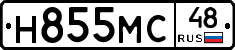 Н855МС48 - 
