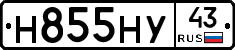 Н855НУ43 - 