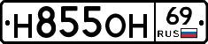 Н855ОН69 - 