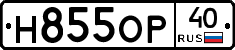 Н855ОР40 - 