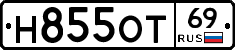 Н855ОТ69 - 